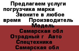 Предлагаем услуги погрузчика марки SDLG 933I, Звоните в любое время. › Производитель ­ SDLG 933I › Модель ­ SDLG 933I - Самарская обл., Отрадный г. Авто » Спецтехника   . Самарская обл.